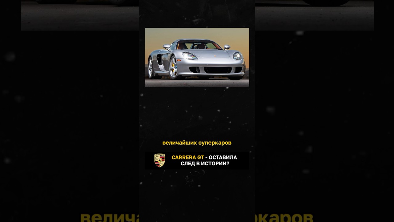 Carrera GT - оставила след в истории?