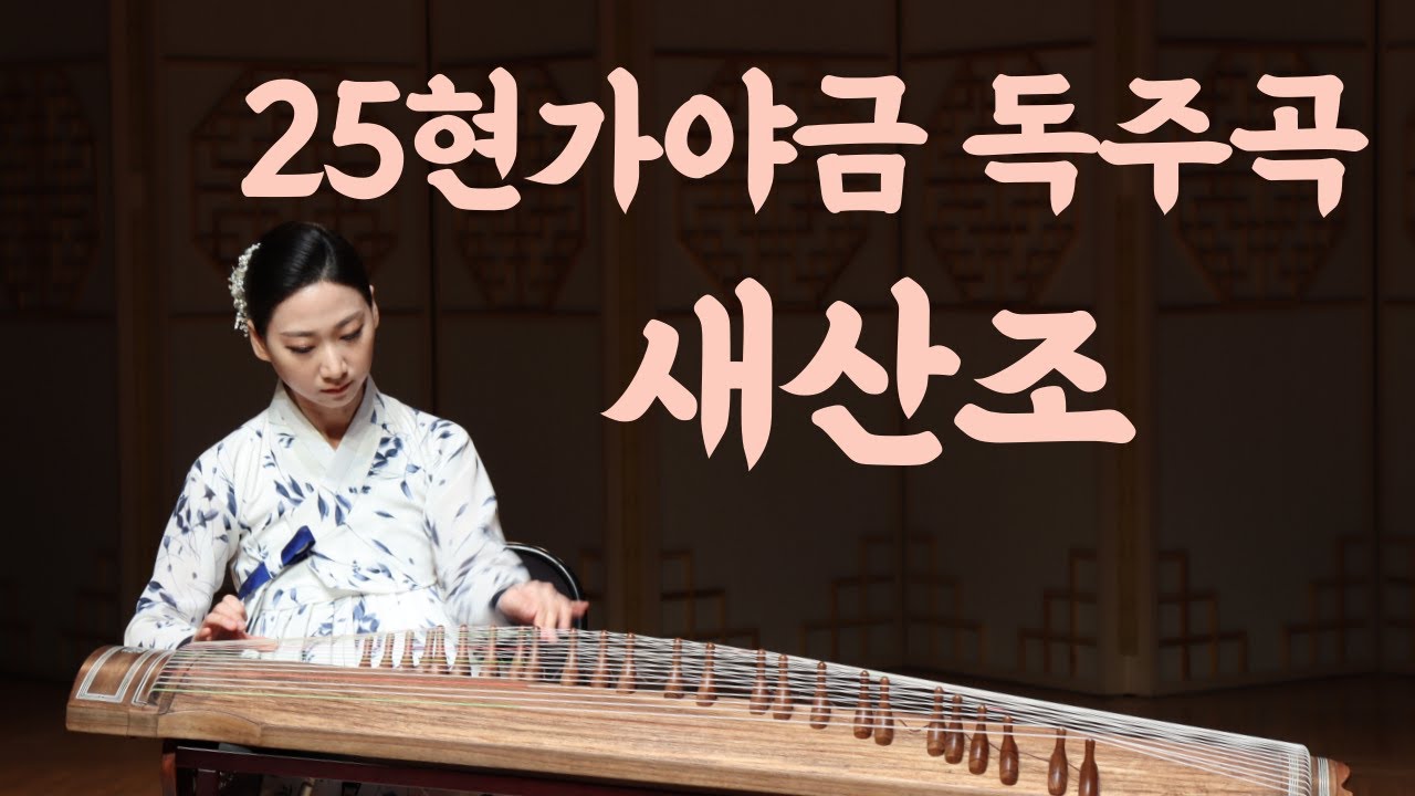 [공연실황] 2022 김바니 가야금 독주회 - 새산조