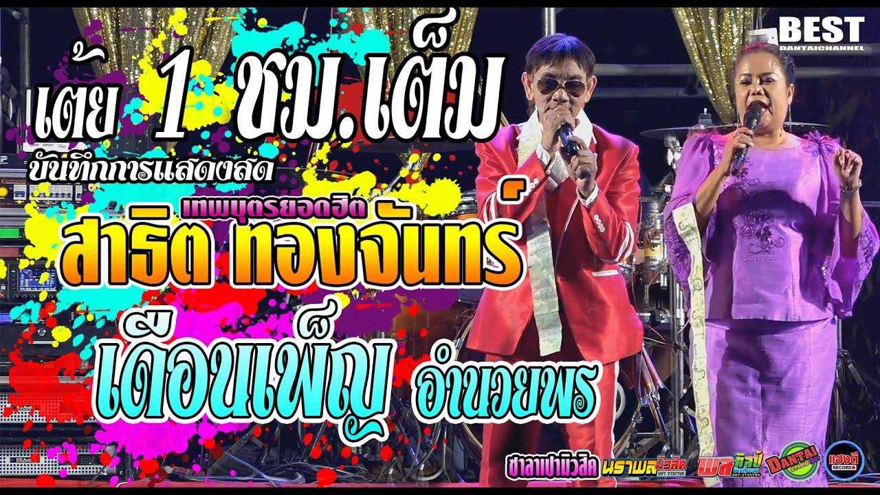 ใหม่ล่าสุด!!!!  แสดงสดสาธิตทองจันทร์ ปะทะ เดือนเพ็ญ อำนวยพร  I ซาลาเปามิวสิค I นราพลมิวสิค