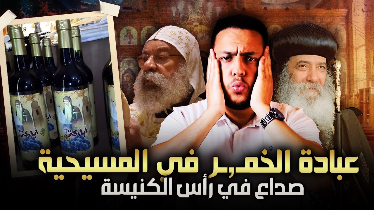 شاهد كيف يعبد المسحييون الخـ.ـمور؟ فيديوهات تُعرض لأول مرة🔥