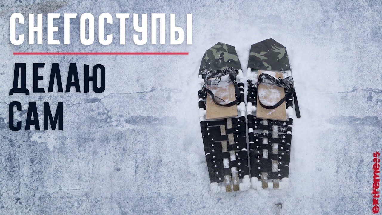 Снегоступы. Делаю сам / Handmade snowshoes