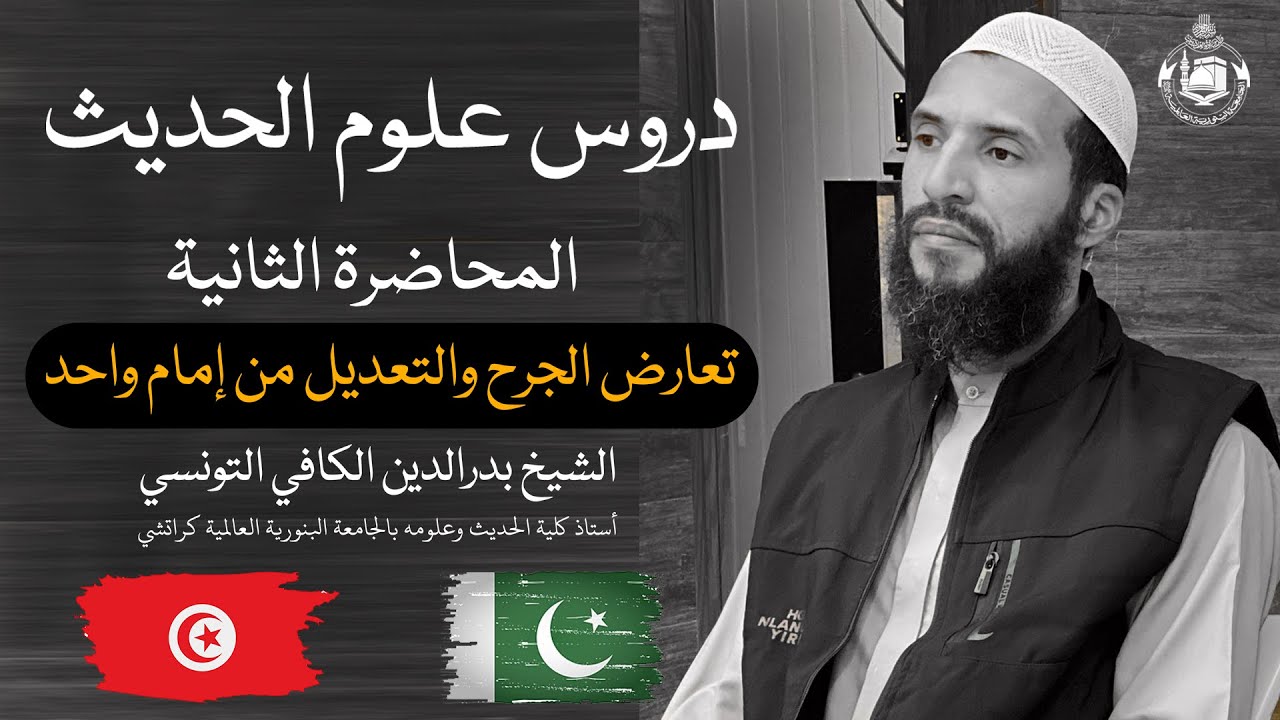 Hadith science lessons | Lecture no 2 | تعارض الجرح والتعديل من إمام واحد | Binoria Foreign Dept