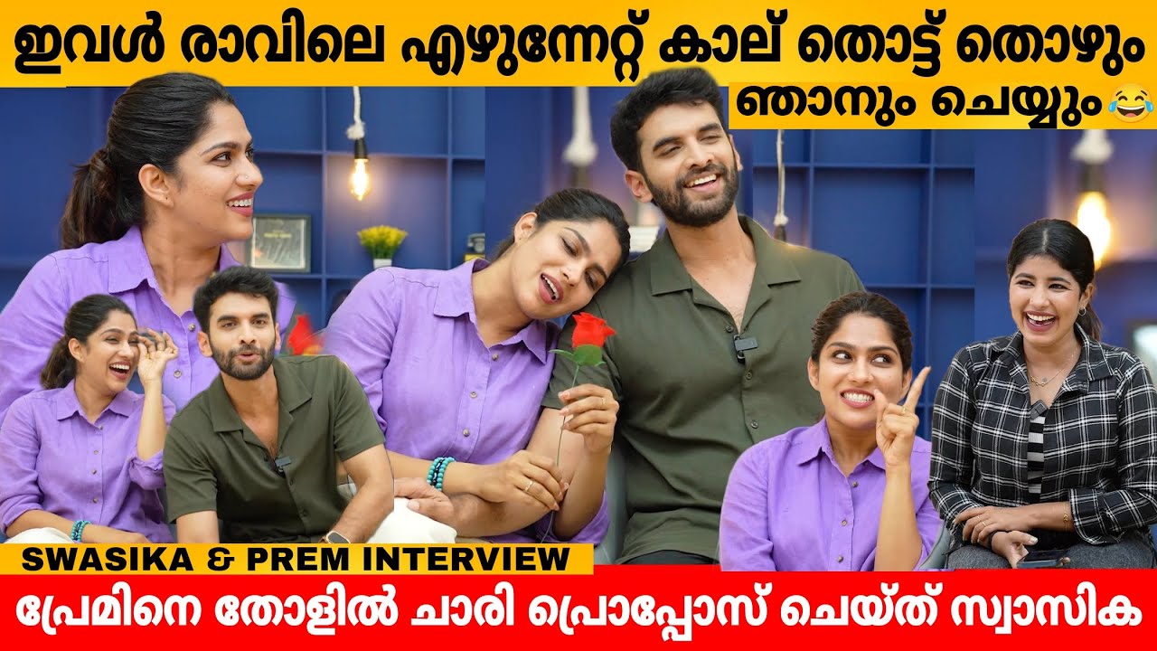 സ്വാസിക രാവിലെ എഴുന്നേറ്റ് കാല് തൊട്ട് തൊഴും..ഞാനും ചെയ്യും 😂 SWASIKA VIJAY & PREM JACOB INTERVIEW