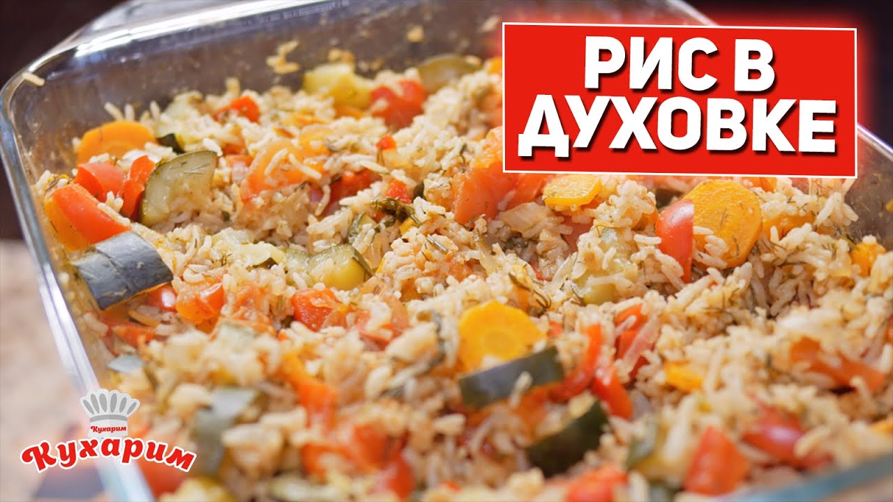 ПОПРОБУЙ ПРИГОТОВИТЬ РИС В ДУХОВКЕ! (Это очень вкусно!)