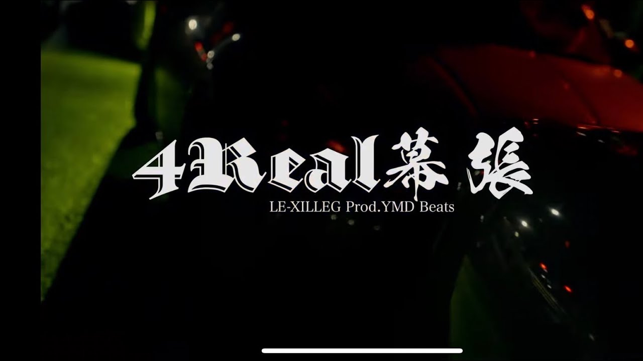 LE-XILLG - 4Real 幕張（prod.YMD Beats）