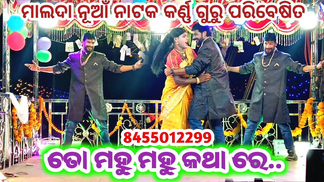 ତୋ ମହୁ ମହୁ କଥା ରେ || କର୍ଣ୍ଣ ଗୁରୁ ପରିବେଷିତ ନାଟକ ମାଲଦା || 8455012299 #malda_natok#karna_guru_natak 