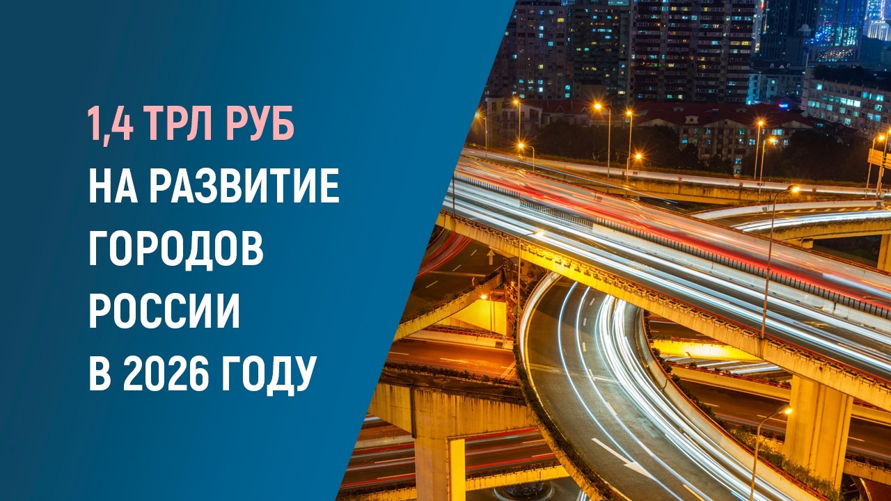 DEVELOPMENT OF RUSSIA'S MAJOR CITIES: Billions for Infrastructure