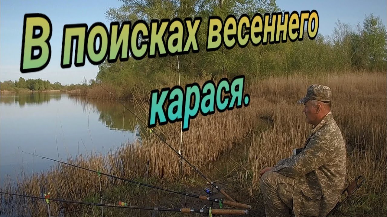 В поисках весеннего карася /КРУПНАЯ плотва на крышку  Рыбалка в апреле на р  Илек г Актобе 2024г