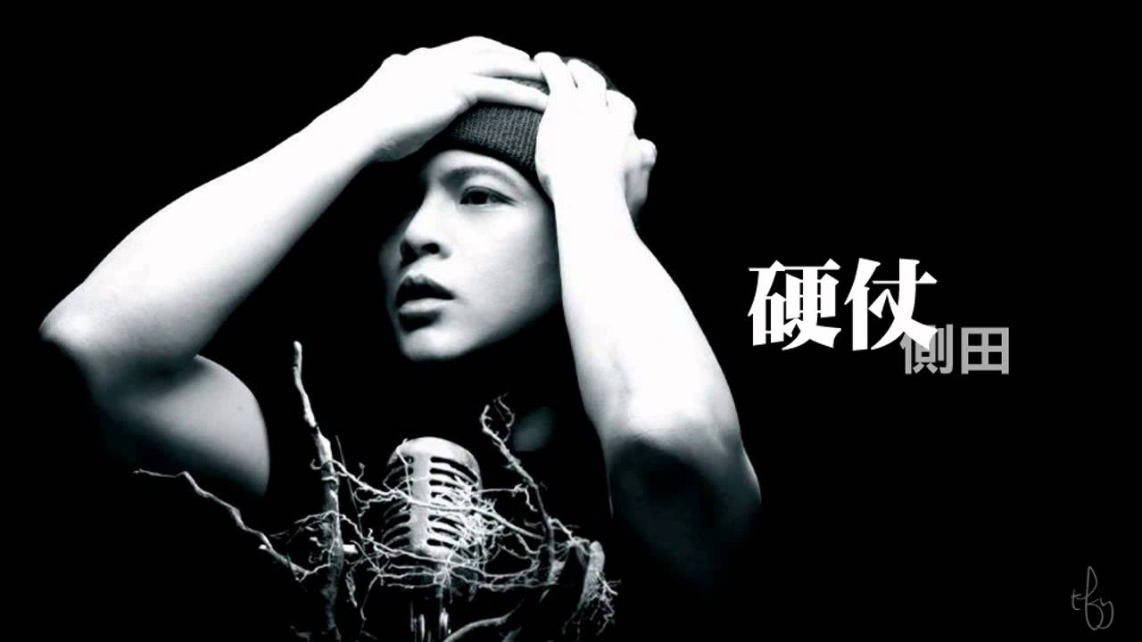 ♬ 側田 Justin Lo - 硬仗 (Audio)