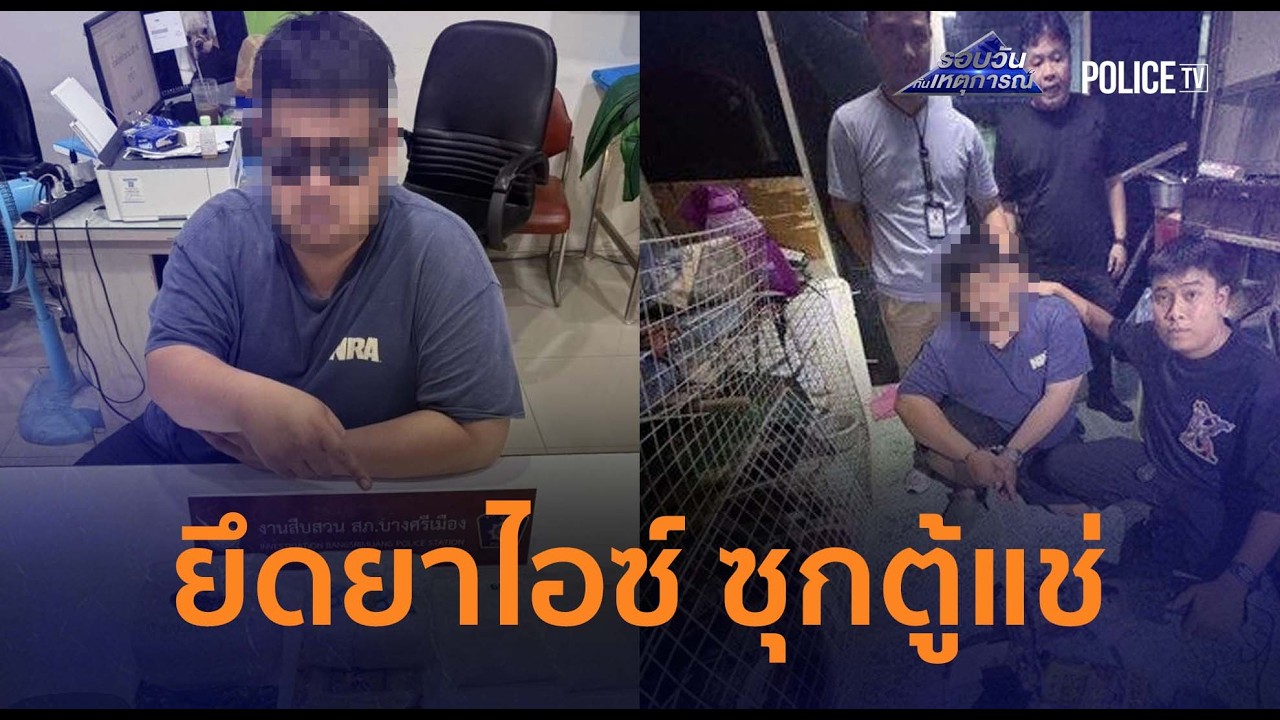 ยึดไอซ์ซุกตู้แช่! ตร.ทลายจุดพักยาบางบัวทอง ยึดได้ 2 กก. |รอบวันทันเหตุการณ์ 30ม.ค.69