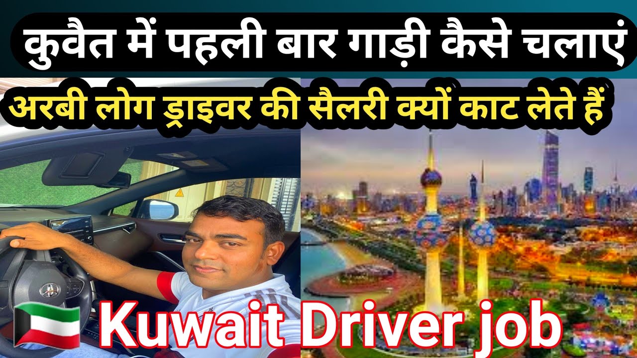 कुवैत में नए ड्राइवर पहली बार कार कैसे चलाए | Kuwait driver lif | kuwait driver jobs |