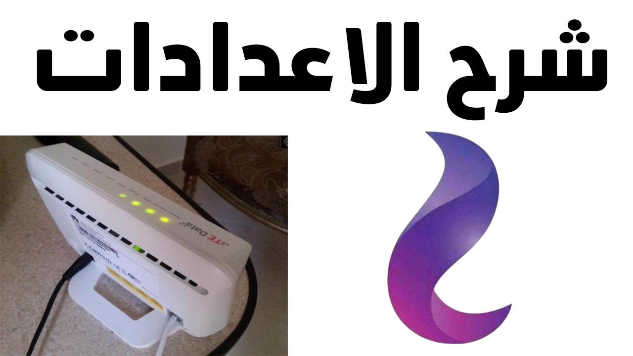 شرح اعدادات راوتر تي داتا  بالكامل و ماذا يجب فعلة بعد تشغيل الخدمة| مستر ميدو
