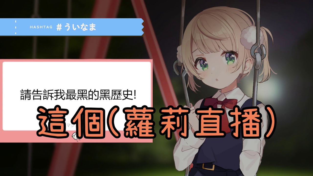 【蘿莉羽依】有著可愛外表卻意外毒舌【VTuber翻譯】