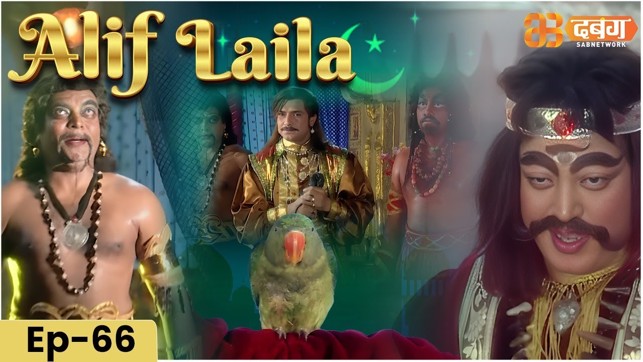New Alif Laila- Episode 66 | अरेबियन नाइट्स की रोमांचक कहानियाँ |  Alif Laila | Dabangg TV