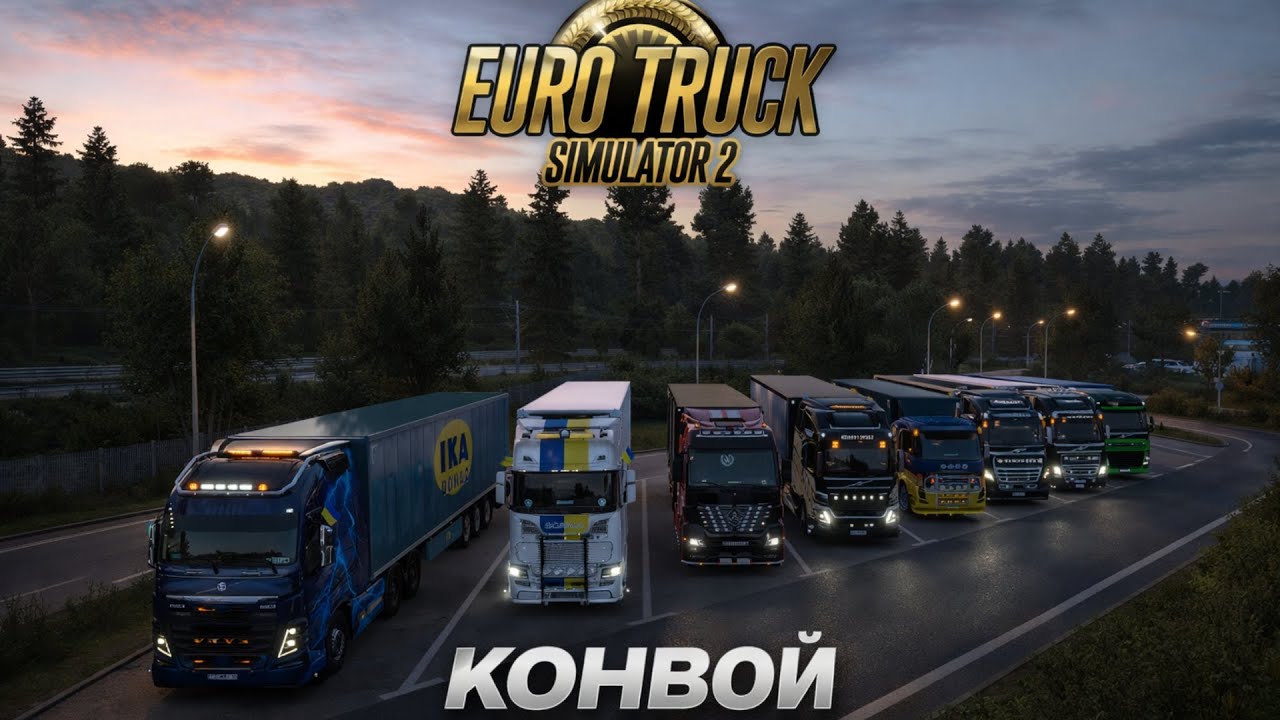 💙💛Euro Truck Simulator 2 logitech G920+Shifter  ВЕЧІРНІ ПОКАТУШКИ  В КОНВОЇ
