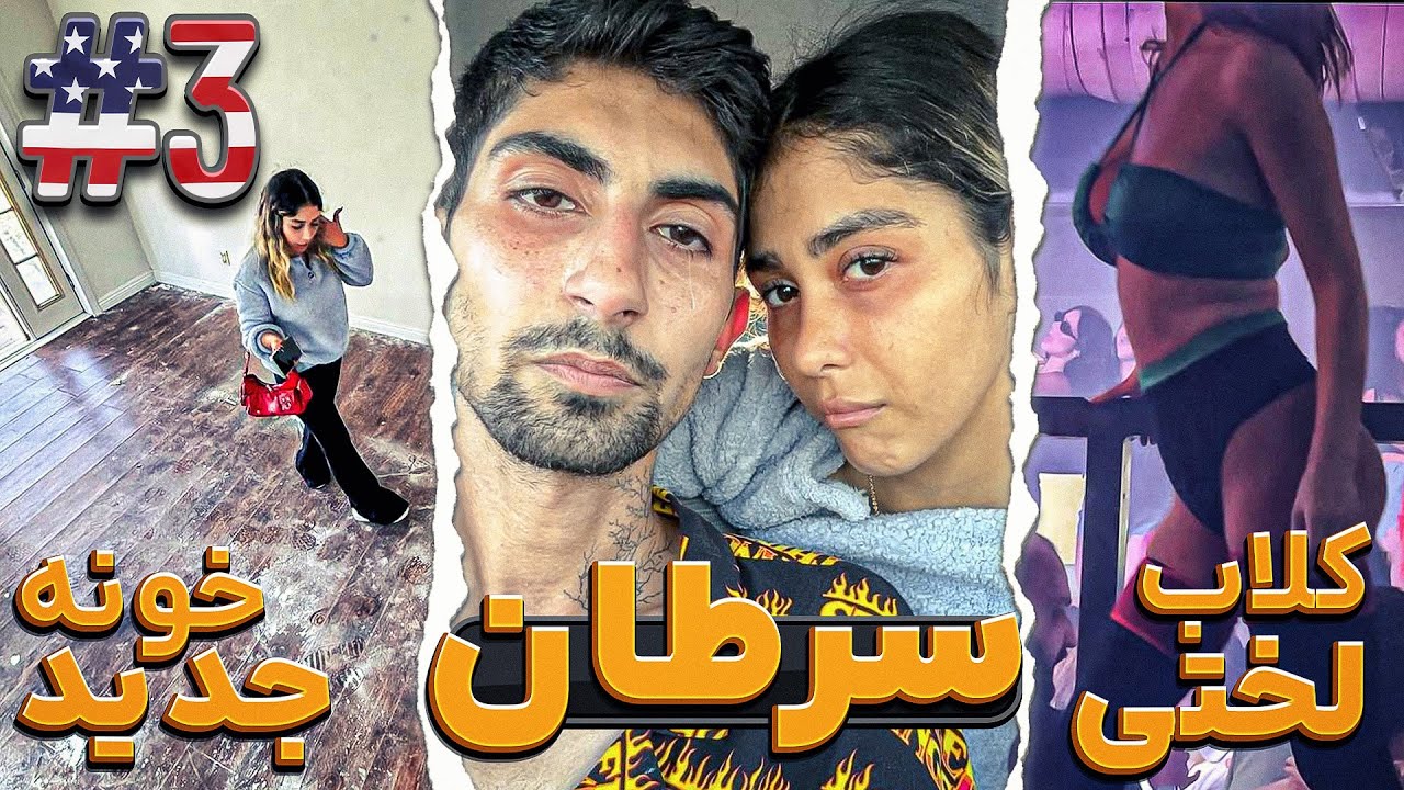 فرشته سرطان گرفته | باید بریم خونه جدید #3 🇺🇸زندگی در آمریکا,هفته سوم | Our third week in USA