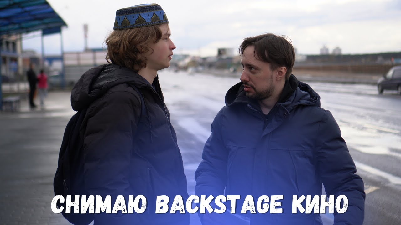 Влог // Снимаю Backstage / кино / бекстейдж / оператор