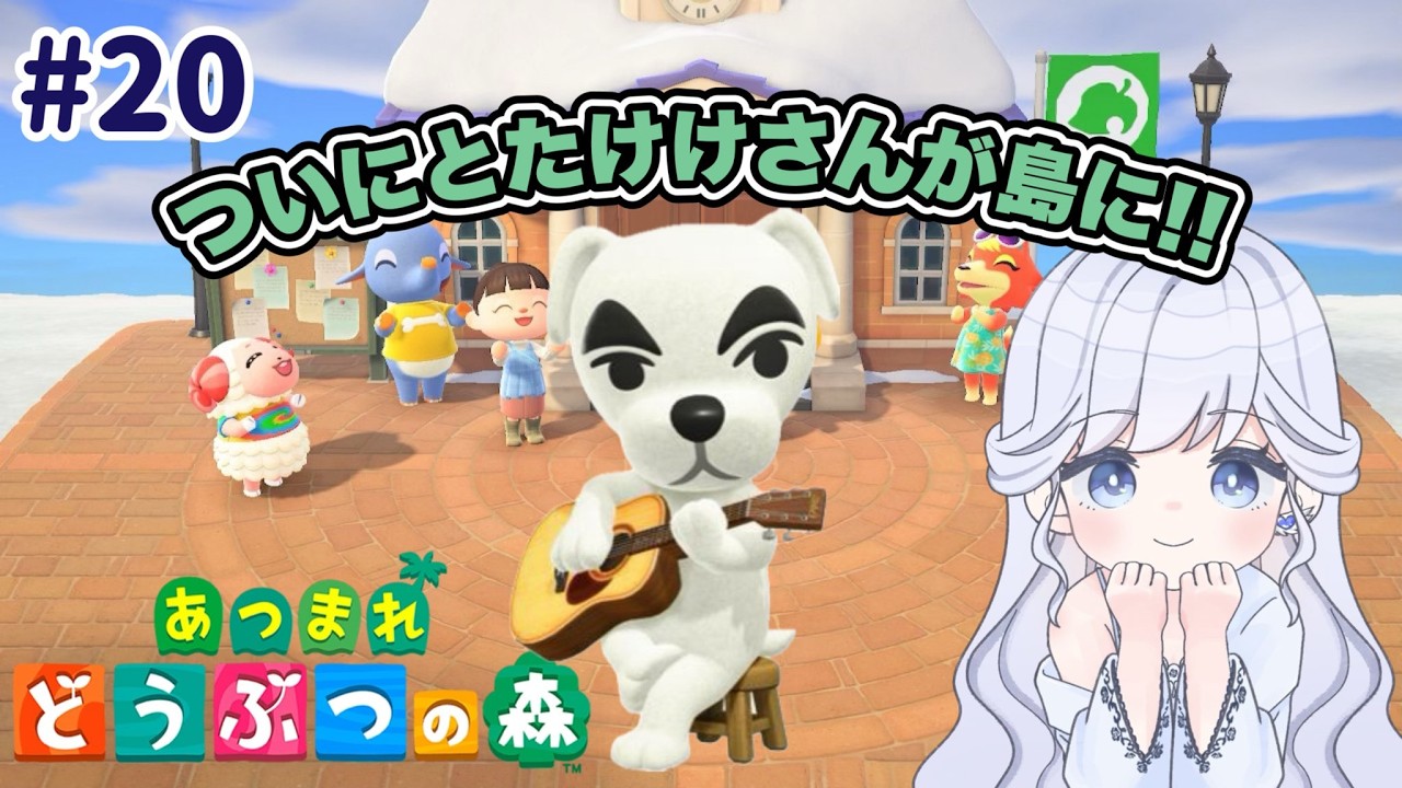 【20日目】ついにとたけけさんが島に‼島クリエイター解放やー💙【＃あつ森/＃ゲーム配信】