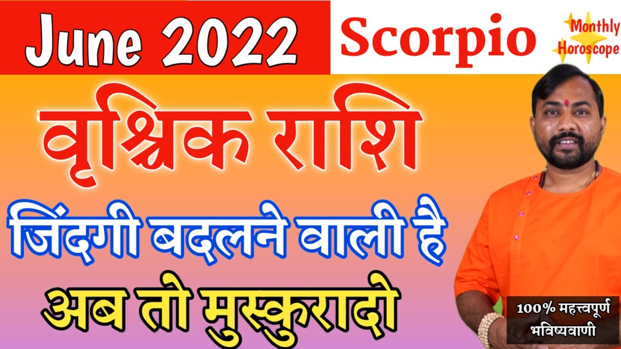 Vrushchik Rashifal June 2022 | 1 जून से जिंदगी बदलने वाली है | Scorpio Horoscope june 2022 in hindi