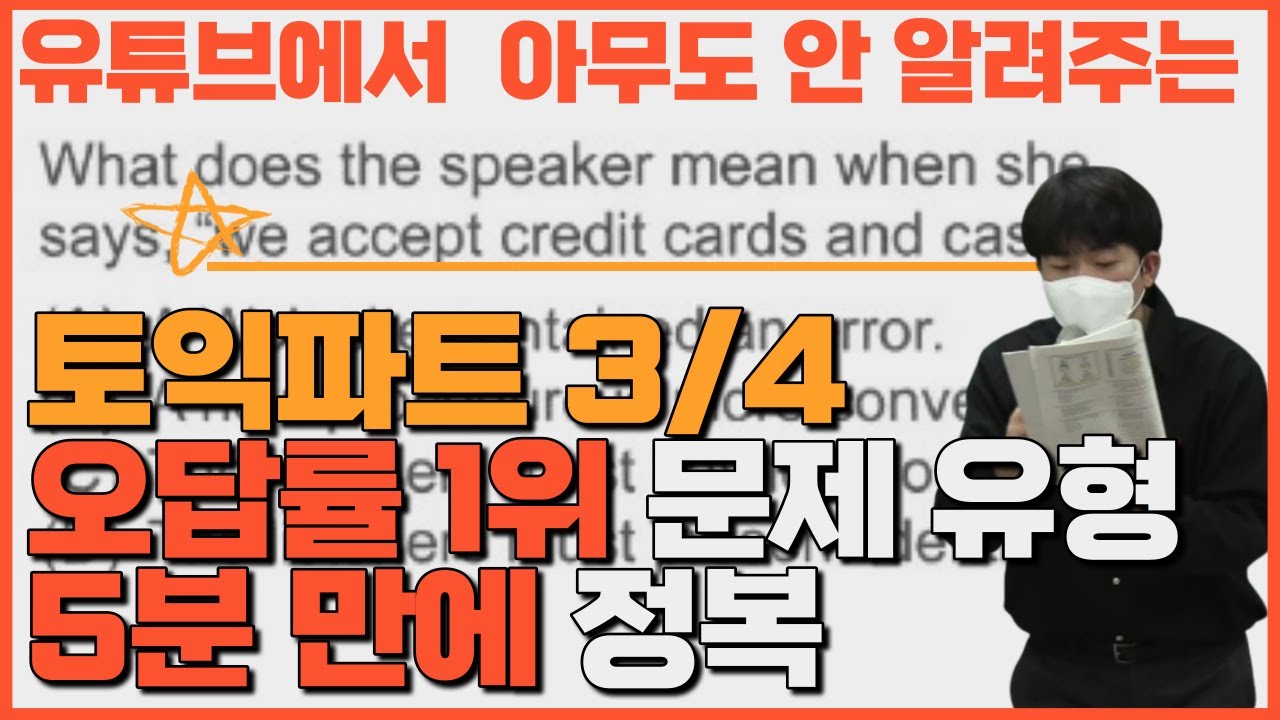 토익 LC 파트3/4 가장높은 난이도 문제유형 l 화자의 의도파악