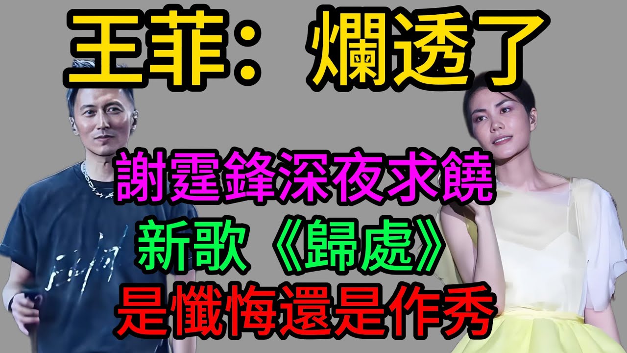 王菲深夜發文：“爛透了！” 謝霆鋒新歌《歸處》慘遭打臉？20年鋒菲戀終極內幕曝光！#謝霆鋒#王菲#張柏芝#鋒菲戀大結局#謝霆鋒新歌#Lucas#Quintus#豪門恩怨#紀複合#娛樂圈內幕#深夜爆料