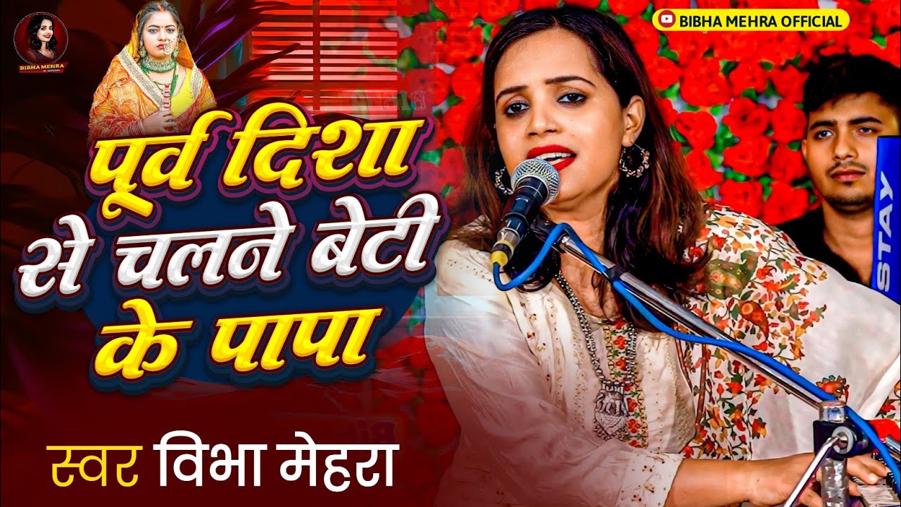 #Bibha Mehra || पूर्व दिशा से चलने बेटी के पापा || Purva Disha Se Chalne Beti Ke Babu || Shadi Song 