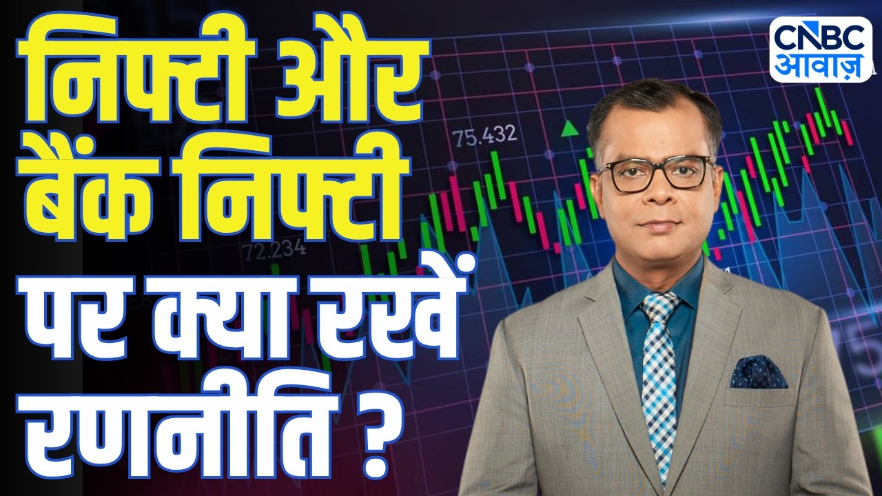 Editors take | निफ्टी और बैंक निफ्टी पर क्या रखें रणनीति? | Anuj Singhal On Nifty, Bank Nifty