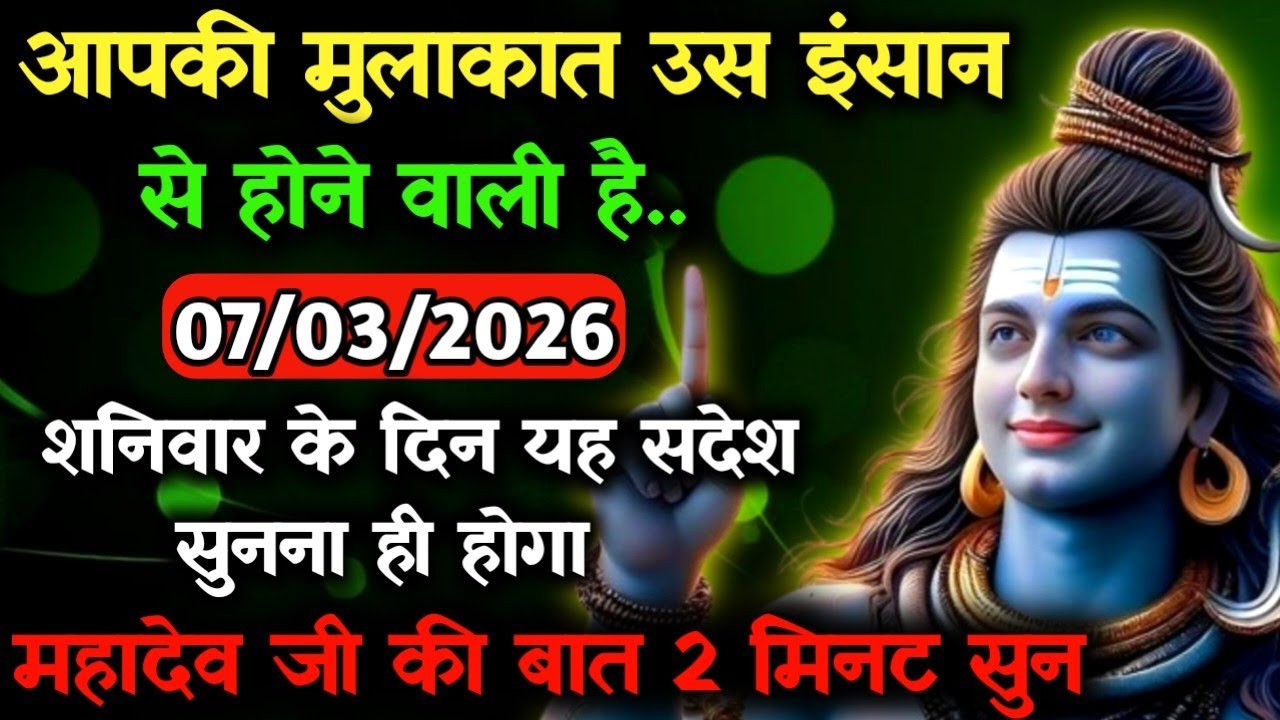✅07 मार्च 2026 का महादेव जी का सन्देश | Mahadev ka sandesh | Shiv sandesh | Shiv message today