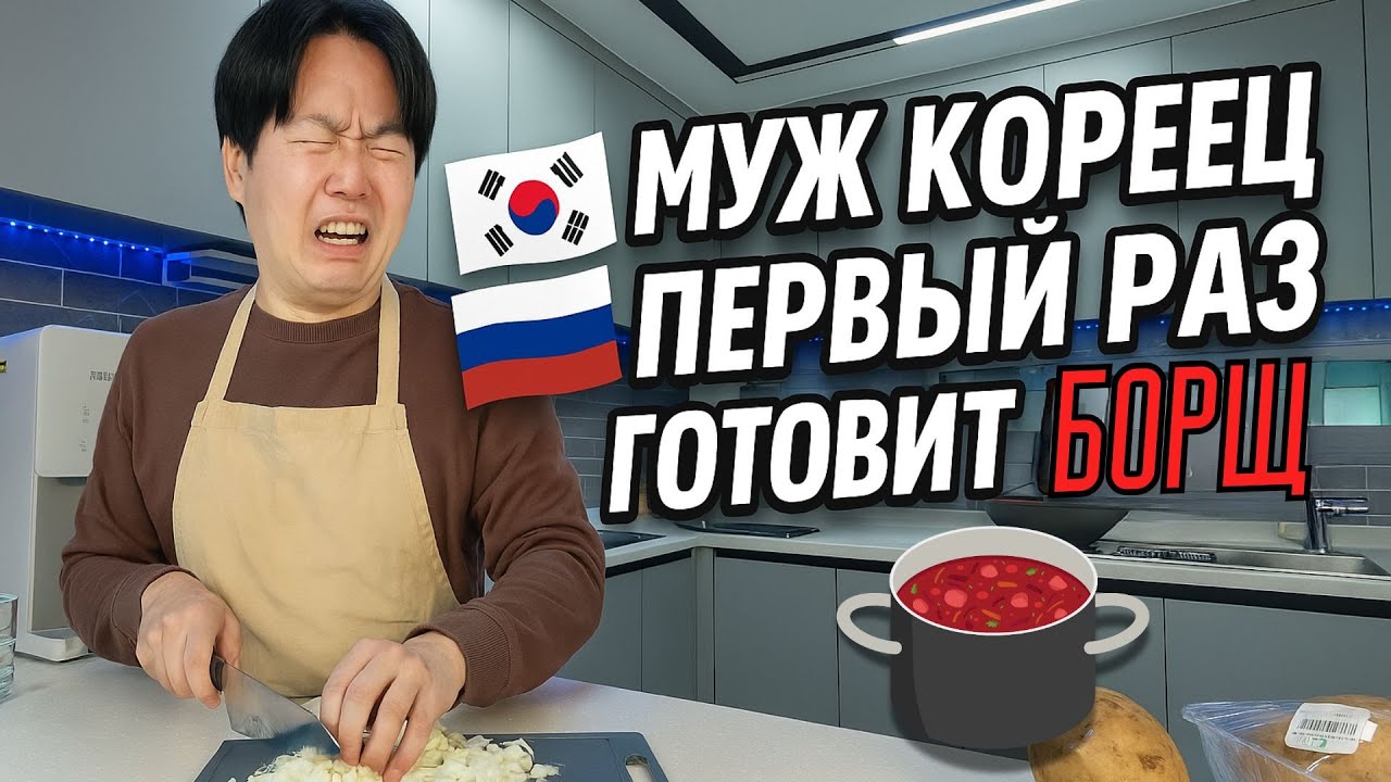 ГОТОВИТ ПЕРВЫЙ РАЗ БОРЩ| ПРОБА КОРЕЙСКИХ РОДИТЕЛЕЙ И РУССКОЙ ЖЕНЫ🇰🇷🇷🇺