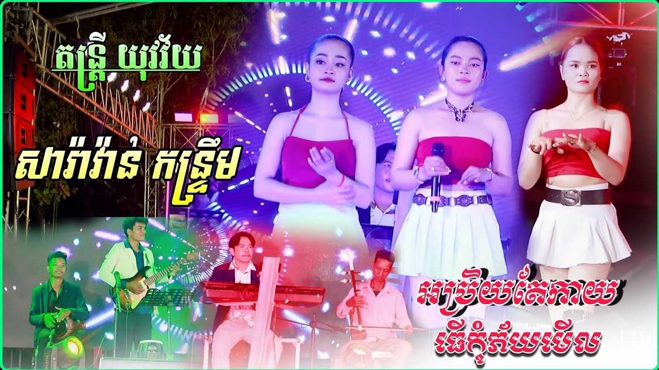 អប្រិយតែកាយ , ធើកុំភ័យមើល ,  សារ៉ាវ៉ាន់ កន្រ្ទឹម ពិរោះៗ  | Saravan Kontrem 2026 , តន្រ្តី យុវវ័យ