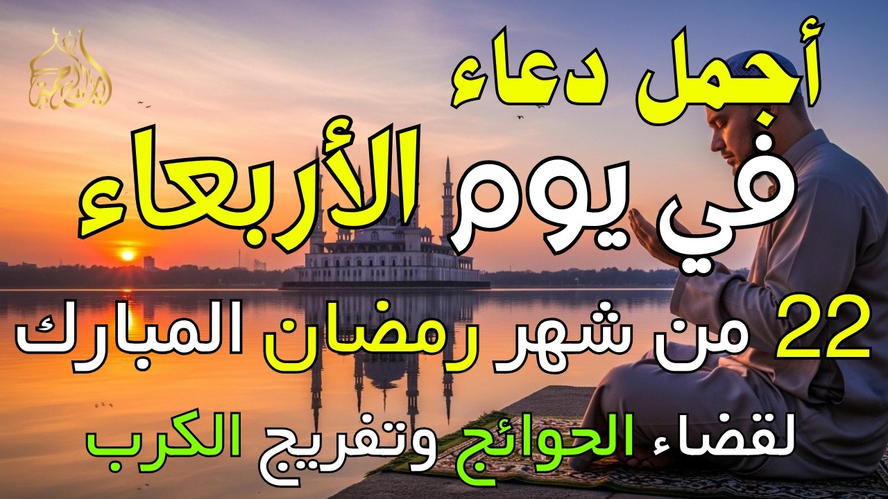 دعاء فى يوم الأربعاء المستجاب دعاء في يوم 22 من شهر رمضان للرزق والشفاء العاجل وقضاء الحوائج 🤲(4k)