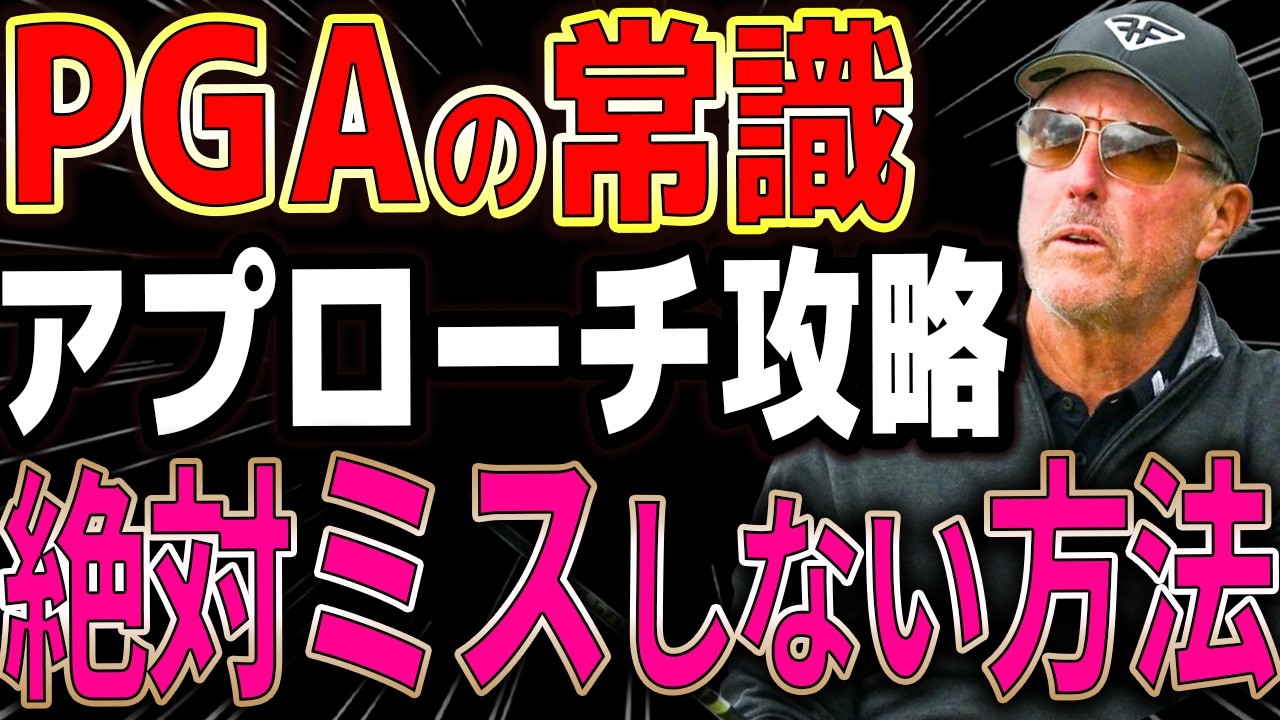 簡単にできる！！PGAプロが教えるアプローチ法！ダフリ・トップしなくなります。フィル・ミケルソン