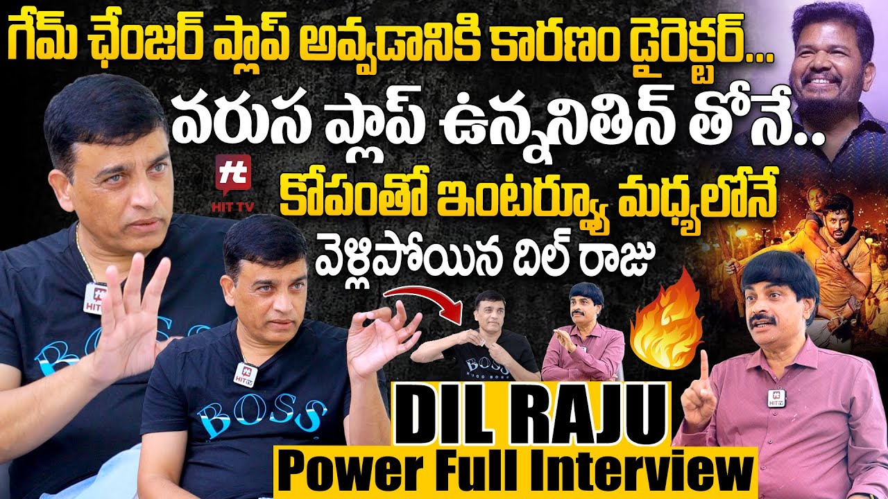 మార్నింగ్ షో రాకముందే సినిమాని చంపేస్తున్నారు...Dil Raju power Full Interview @HitTVTalkies
