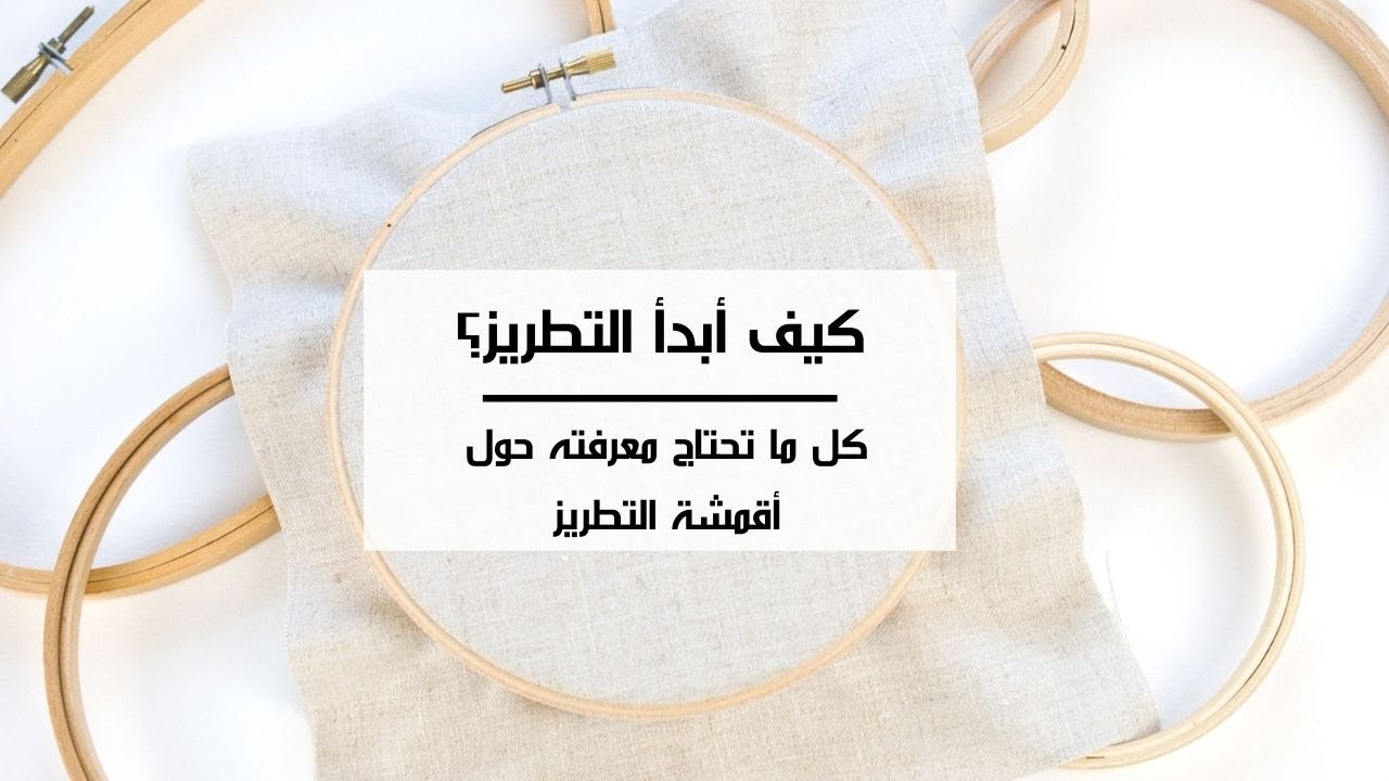 تعلم التطريز للمبتدئين: ما هو القماش الذي يجب استخدامه للتطريز اليدوي؟