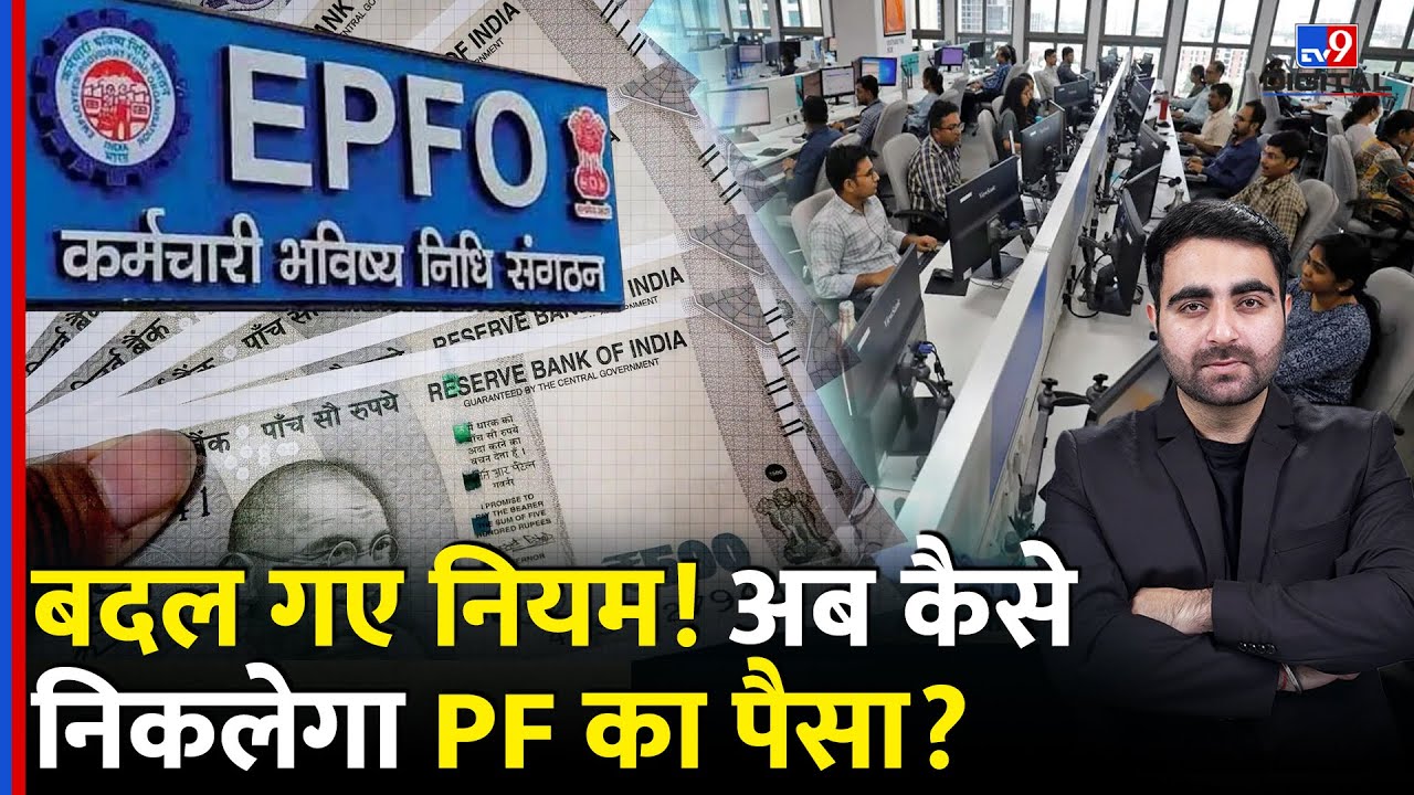 EPFO Rules 2025 : बदल गए नियम! अब कैसे निकलेगा PF का पैसा? | Provident Fund | Latest Update