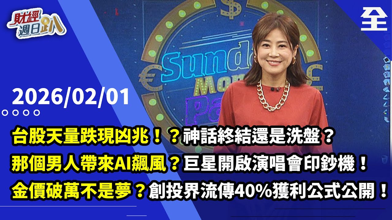 台股天量跌現凶兆！？神話終結還是洗盤？輝達菁英級隊友看機器人一檔股？台股農民曆看出-巨星開啟演唱會印鈔機！？黃金上漲不可逆，2030年破萬不是夢？ 2026.02.01【財經週日趴 全集】