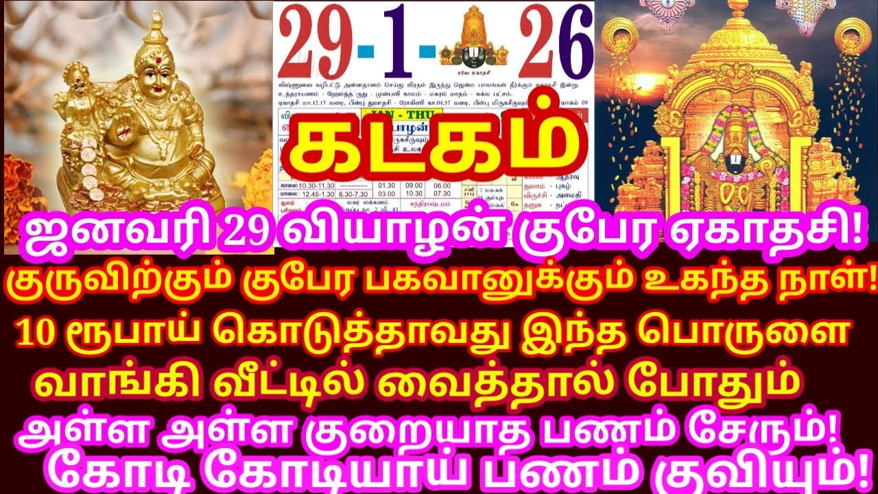 தை குபேர ஏகாதசி 10 ரூபாய் கொடுத்தாவது இந்த பொருளை வாங்கி வீட்டில் வைங்க செல்வம் சேரும்|#kadagam rasi