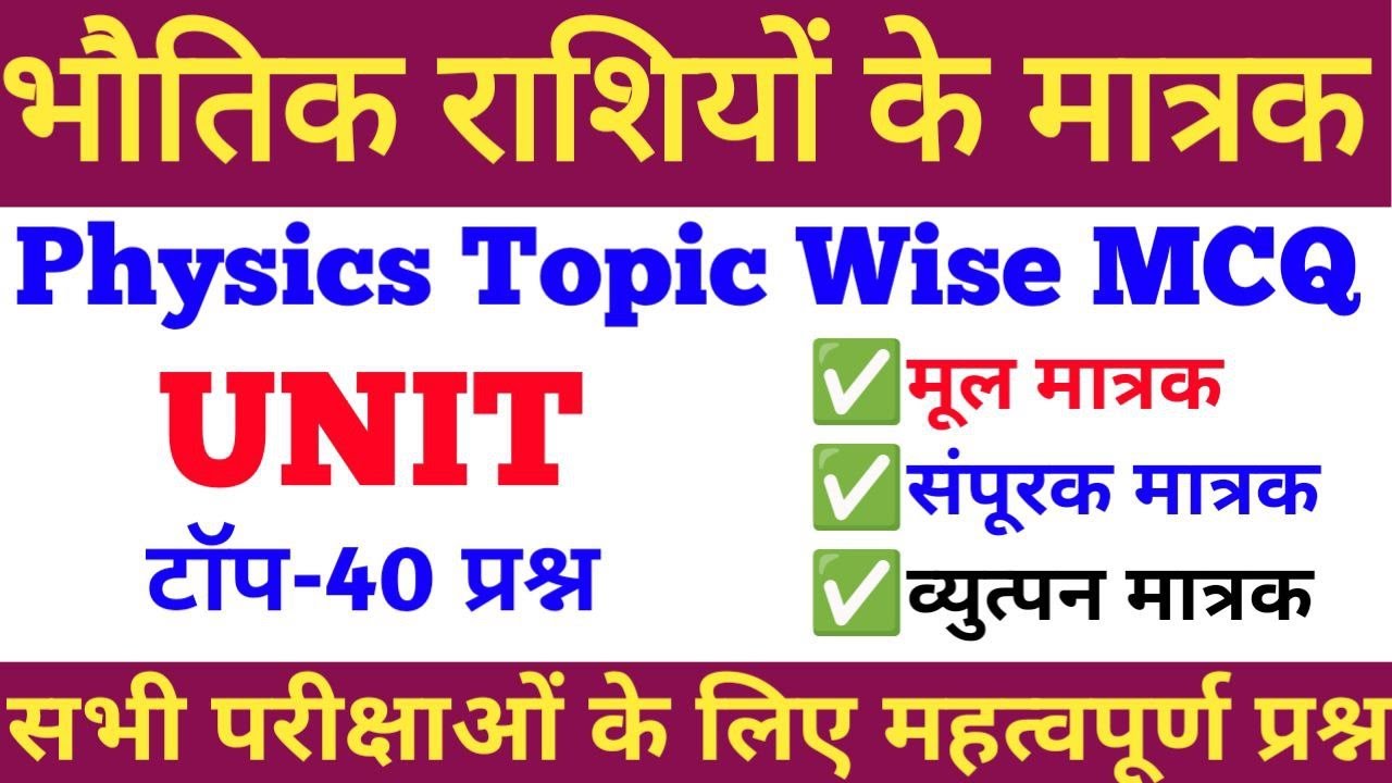 PHYSICS MCQ | UNIT | भौतिक राशियों के मात्रक सम्बंधित प्रश्न | RAILWAY GROUP D | RRB NTPC | ALP | JE