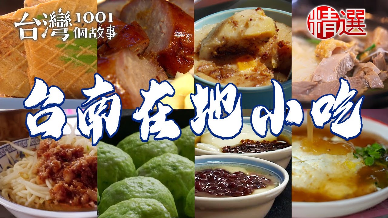 【台南在地小吃】40年煎肉粿/家常肉燥麵/炭烤夾心酥/檸檬豆花/鴨肉麵/小卷米粉湯【台灣1001個故事】  @台灣1001個故事