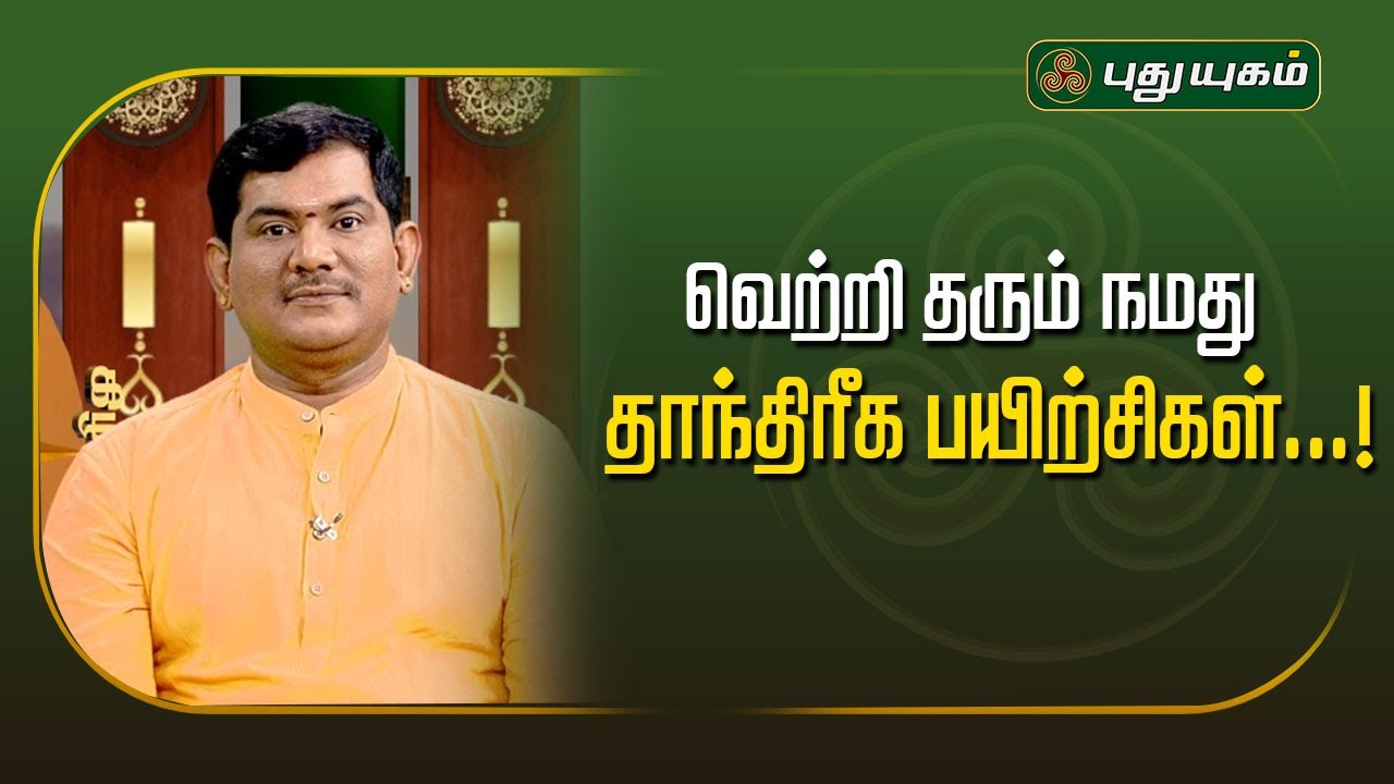 வெற்றி தரும் நமது தாந்திரீக பயிற்சிகள்! Vijay SethuNarayanan | SreeTantric Astrology #puthuyugamtv
