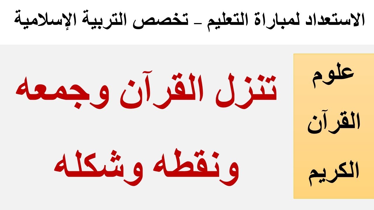كيفية نزول القرآن الكريم وجمعه ونقطه وشكله