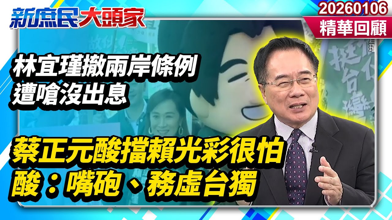 用民主立可帶裝沒提案？林宜瑾撤兩岸條例遭嗆沒出息　蔡正元酸「擋主子光彩」怕爆：嘴砲、務虛台獨《新庶民大頭家》精華回顧 20260106 #侯漢廷 #蔡正元 #馬文君 #孫大千@新庶民大頭家​