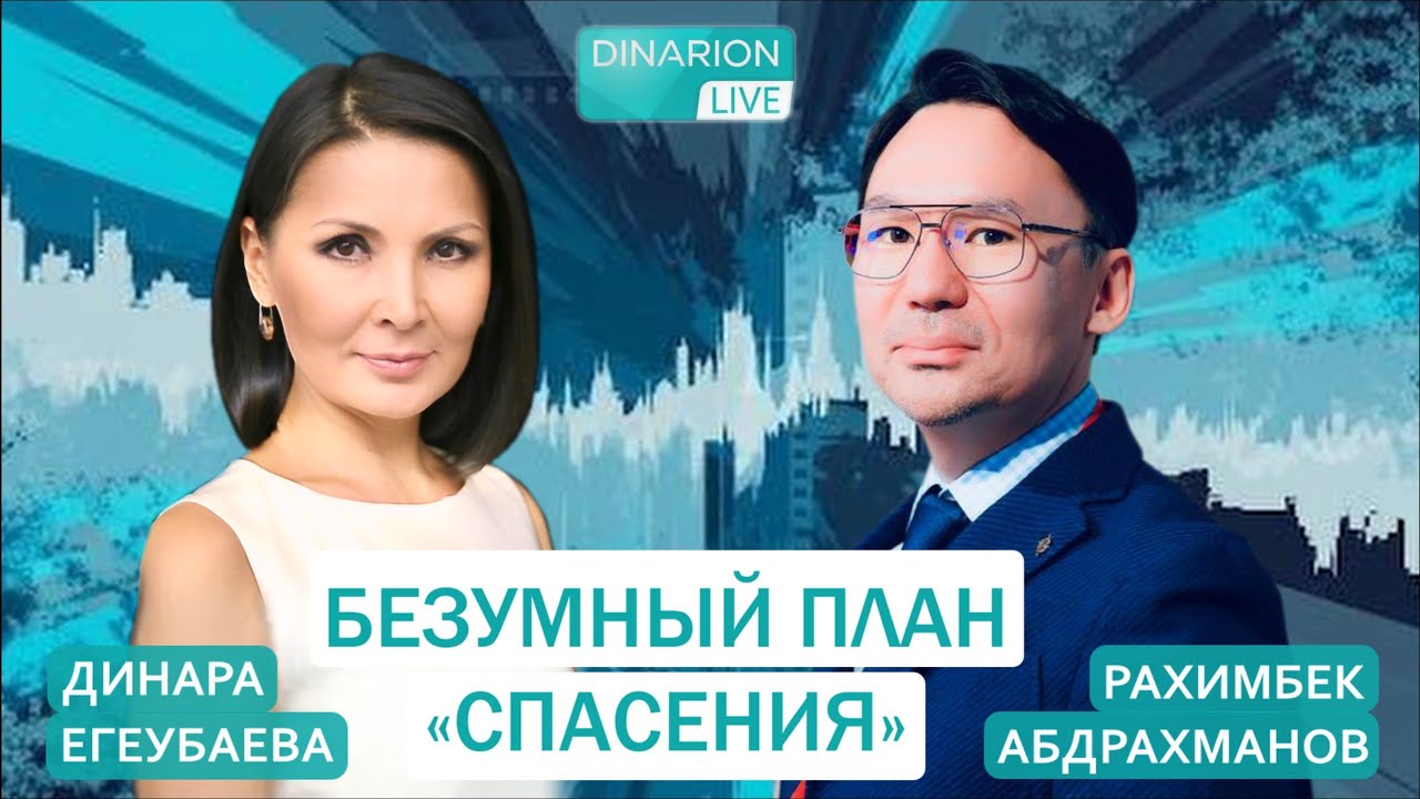 РАХИМБЕК АБДРАХМАНОВ о том, как санкции против России ударят по Казахстану и что ждёт нашу экономику