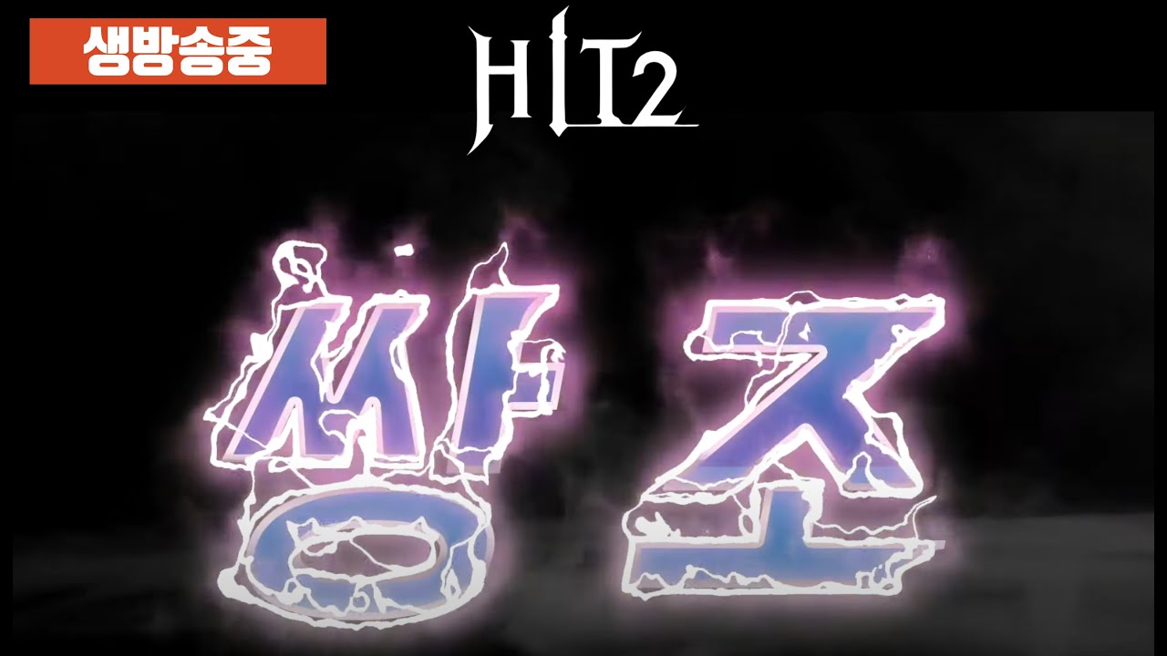 [히트2] 눈치게임 시작!