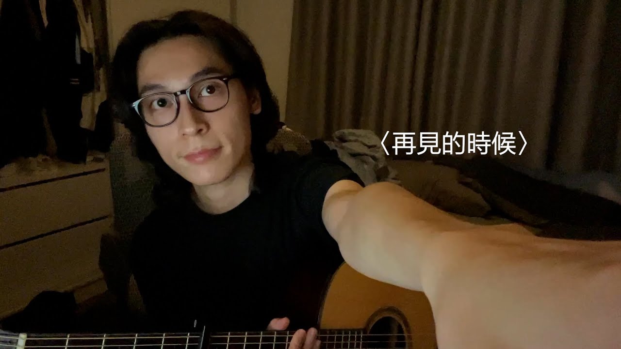 〈再見的時候〉- 洪佩瑜 (Cover by Jun)