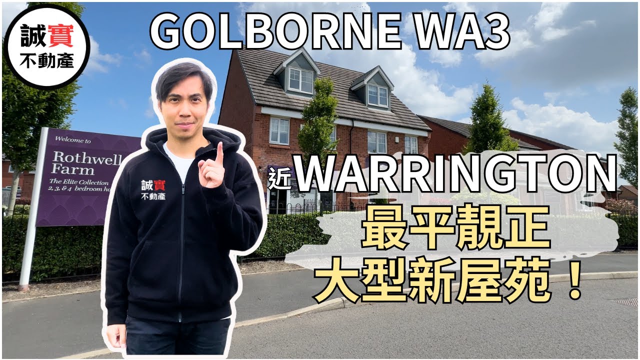 近Warrington 最平靚正大型新屋苑｜Lowton 新盤 Rothwells Farm ｜ Outstanding 中學Golborne High School 隔離｜又係另一條港人村