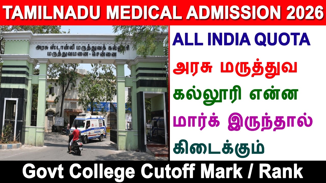 Tamil Nadu medical counseling 2026, MBBS, BDS admission, government medical college cut off, AIQ