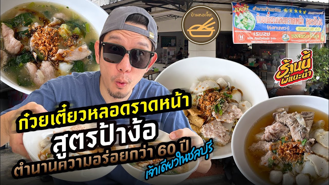 ก๋วยเตี๋ยวหลอดราดหน้า 