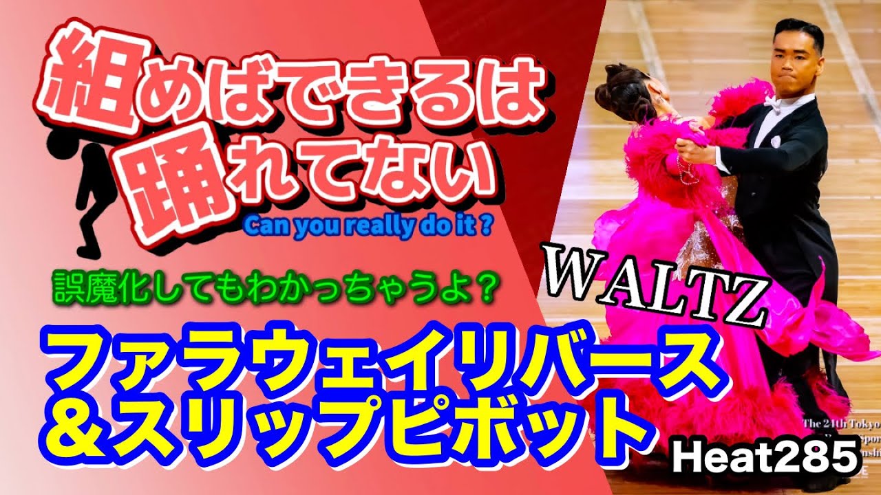 【社交ダンス】ファラウェイリバース＆スリップピボット 圭太と美奈子の知恵袋