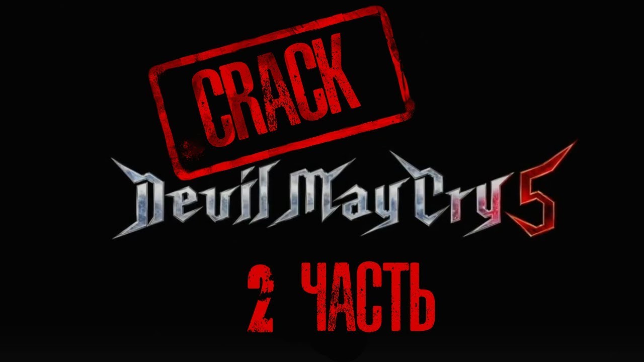 Devil May Cry 5  CRACK | Вторая часть |